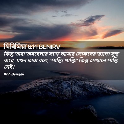 Picture 02 - যিৰিমিয়া 6:14 BENIRV - কিন্তু তারা - Bible Verse Picture