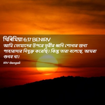 Picture 02 - যিৰিমিয়া 6:17 BENIRV - আমি তোমাদের উপরে - Bible Verse Picture