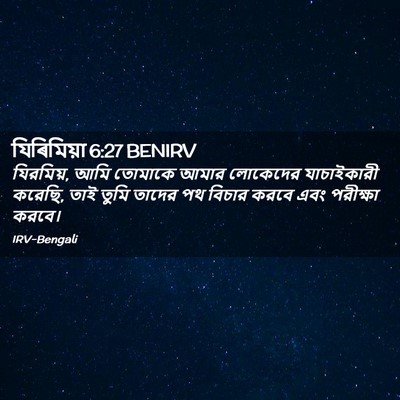 Picture 02 - যিৰিমিয়া 6:27 BENIRV - যিরমিয়, আমি - Bible Verse Picture