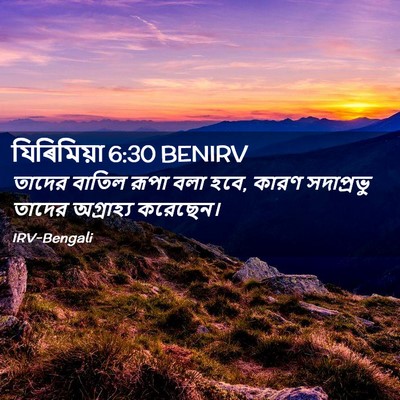 Picture 02 - যিৰিমিয়া 6:30 BENIRV - তাদের বাতিল রূপা - Bible Verse Picture