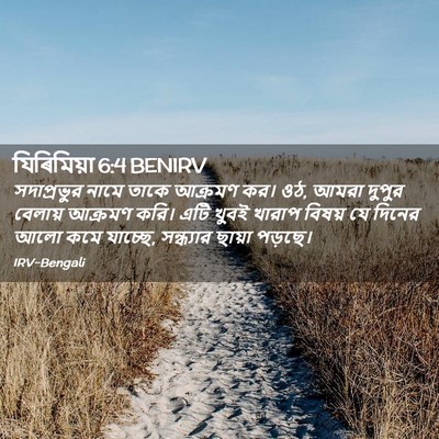 Picture 02 - যিৰিমিয়া 6:4 BENIRV - সদাপ্রভুর নামে - Bible Verse Picture