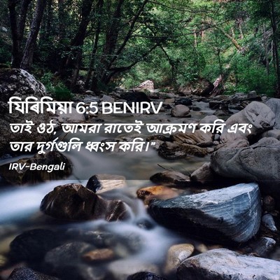 Picture 02 - যিৰিমিয়া 6:5 BENIRV - তাই ওঠ, আমরা রাতেই - Bible Verse Picture