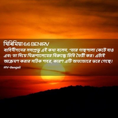 Picture 02 - যিৰিমিয়া 6:6 BENIRV - বাহিনীগনের - Bible Verse Picture