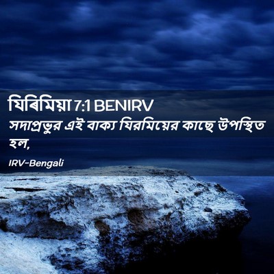 Picture 02 - যিৰিমিয়া 7:1 BENIRV - সদাপ্রভুর এই - Bible Verse Picture