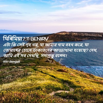 Picture 02 - যিৰিমিয়া 7:11 BENIRV - এটা কি সেই গৃহ নয়, - Bible Verse Picture