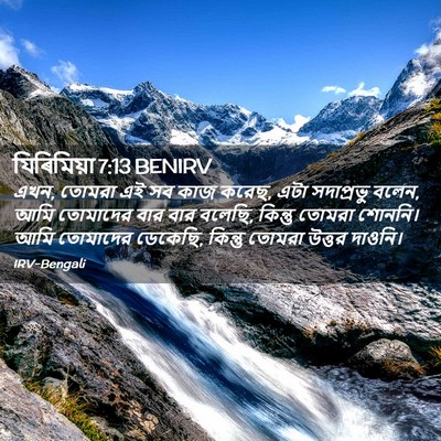Picture 02 - যিৰিমিয়া 7:13 BENIRV - এখন, তোমরা এই সব - Bible Verse Picture