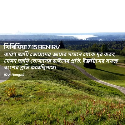 Picture 02 - যিৰিমিয়া 7:15 BENIRV - কারণ আমি তোমাদের - Bible Verse Picture