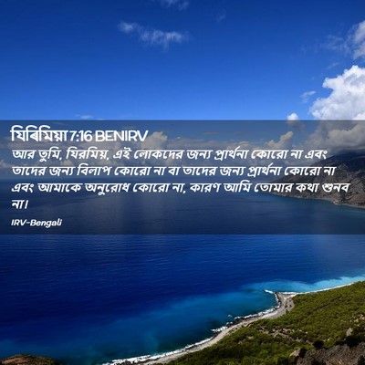 Picture 02 - যিৰিমিয়া 7:16 BENIRV - আর তুমি, যিরমিয়, - Bible Verse Picture