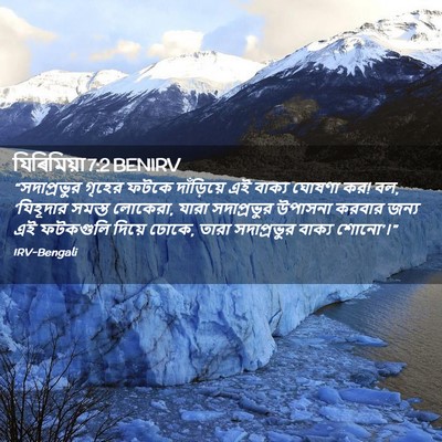 Picture 02 - যিৰিমিয়া 7:2 BENIRV - “সদাপ্রভুর গৃহের - Bible Verse Picture