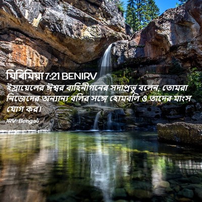 Picture 02 - যিৰিমিয়া 7:21 BENIRV - ইস্রায়েলের ঈশ্বর - Bible Verse Picture