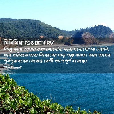 Picture 02 - যিৰিমিয়া 7:26 BENIRV - কিন্তু তারা আমার - Bible Verse Picture