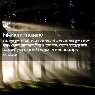 Picture 02 - যিৰিমিয়া 7:29 BENIRV - তোমার চুল কাটো, - Bible Verse Picture