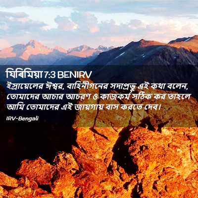 Picture 02 - যিৰিমিয়া 7:3 BENIRV - ইস্রায়েলের - Bible Verse Picture