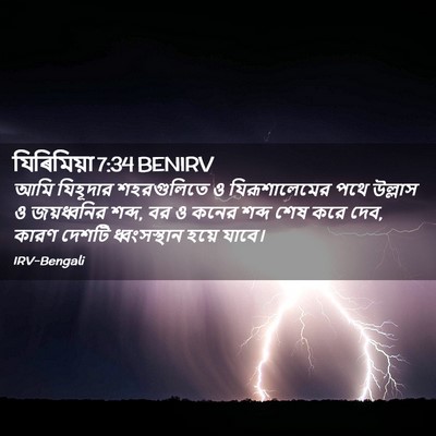 Picture 02 - যিৰিমিয়া 7:34 BENIRV - আমি যিহূদার - Bible Verse Picture
