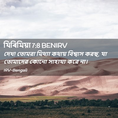 Picture 02 - যিৰিমিয়া 7:8 BENIRV - দেখ! তোমরা মিথ্যা - Bible Verse Picture