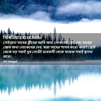 Picture 02 - যিৰিমিয়া 8:10 BENIRV - সেইজন্য তাদের - Bible Verse Picture