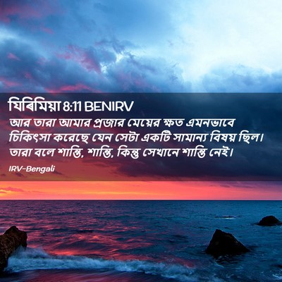 Picture 02 - যিৰিমিয়া 8:11 BENIRV - আর তারা আমার - Bible Verse Picture