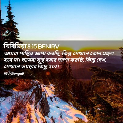 Picture 02 - যিৰিমিয়া 8:15 BENIRV - আমরা শান্তির আশা - Bible Verse Picture