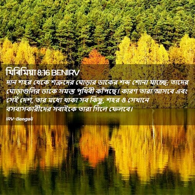 Picture 02 - যিৰিমিয়া 8:16 BENIRV - দান শহর থেকে - Bible Verse Picture
