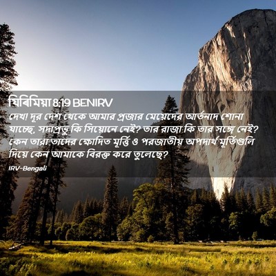 Picture 02 - যিৰিমিয়া 8:19 BENIRV - দেখ! দূর দেশ থেকে - Bible Verse Picture