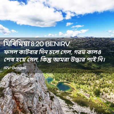 Picture 02 - যিৰিমিয়া 8:20 BENIRV - ফসল কাটবার দিন চলে - Bible Verse Picture
