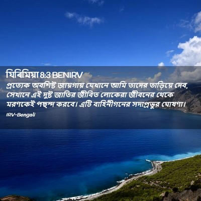Picture 02 - যিৰিমিয়া 8:3 BENIRV - প্রত্যেক অবশিষ্ট - Bible Verse Picture