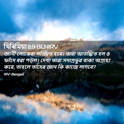 Picture 02 - যিৰিমিয়া 8:9 BENIRV - জ্ঞানী লোকেরা - Bible Verse Picture