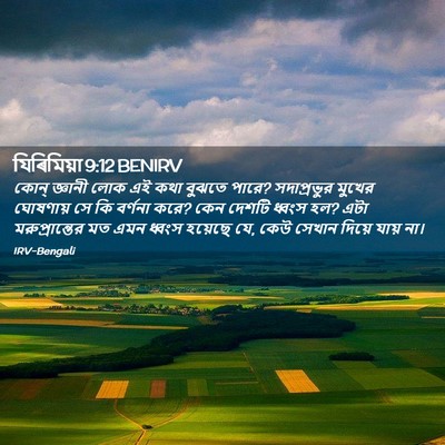 Picture 02 - যিৰিমিয়া 9:12 BENIRV - কোন্ জ্ঞানী লোক এই - Bible Verse Picture