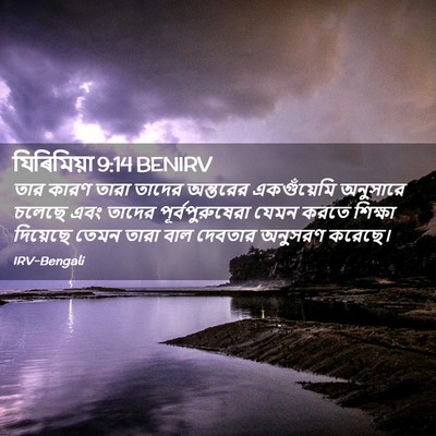Picture 02 - যিৰিমিয়া 9:14 BENIRV - তার কারণ তারা - Bible Verse Picture