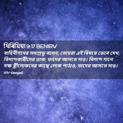 Picture 02 - যিৰিমিয়া 9:17 BENIRV - বাহিনীগনের - Bible Verse Picture