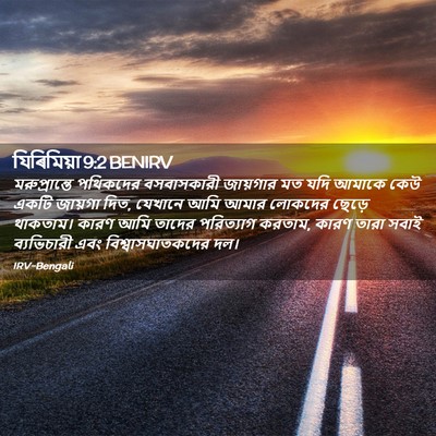 Picture 02 - যিৰিমিয়া 9:2 BENIRV - মরুপ্রান্তে - Bible Verse Picture