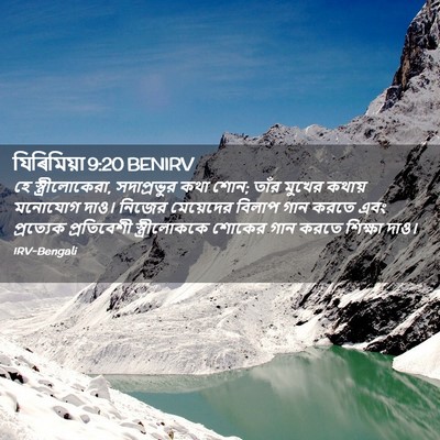 Picture 02 - যিৰিমিয়া 9:20 BENIRV - হে স্ত্রীলোকেরা, - Bible Verse Picture