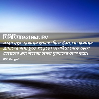 Picture 02 - যিৰিমিয়া 9:21 BENIRV - কারণ মৃত্যু - Bible Verse Picture