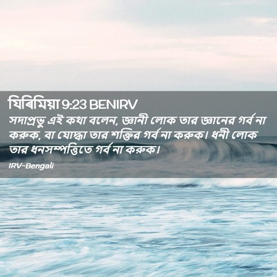 Picture 02 - যিৰিমিয়া 9:23 BENIRV - সদাপ্রভু এই কথা - Bible Verse Picture