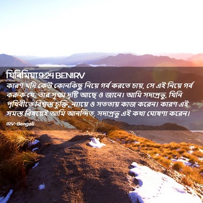 Picture 02 - যিৰিমিয়া 9:24 BENIRV - কারণ যদি কেউ - Bible Verse Picture