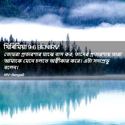 Picture 02 - যিৰিমিয়া 9:6 BENIRV - তোমরা প্রতারণার - Bible Verse Picture