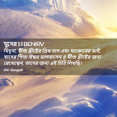 Picture 02 - যুদের 1:1 BENIRV - যিহূদা, যীশু - Bible Verse Picture