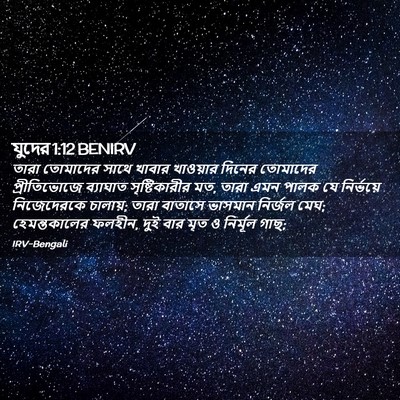 Picture 02 - যুদের 1:12 BENIRV - তারা তোমাদের সাথে - Bible Verse Picture