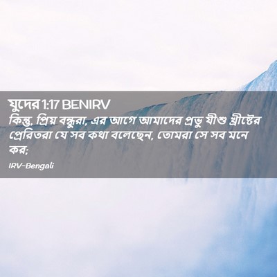 Picture 02 - যুদের 1:17 BENIRV - কিন্তু, প্রিয় - Bible Verse Picture