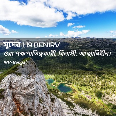 Picture 02 - যুদের 1:19 BENIRV - ওরা - Bible Verse Picture