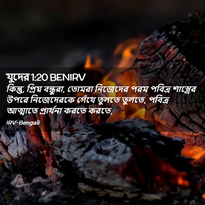 Picture 02 - যুদের 1:20 BENIRV - কিন্তু, প্রিয় - Bible Verse Picture