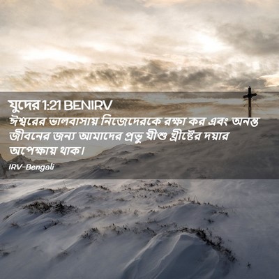 Picture 02 - যুদের 1:21 BENIRV - ঈশ্বরের ভালবাসায় - Bible Verse Picture