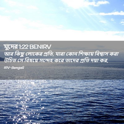 Picture 02 - যুদের 1:22 BENIRV - আর কিছু লোকের - Bible Verse Picture