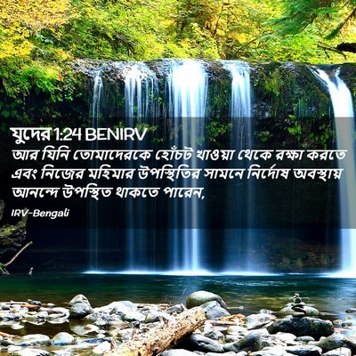 Picture 02 - যুদের 1:24 BENIRV - আর যিনি তোমাদেরকে - Bible Verse Picture