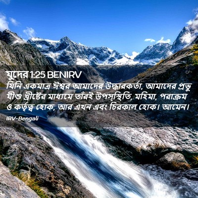 Picture 02 - যুদের 1:25 BENIRV - যিনি একমাত্র - Bible Verse Picture