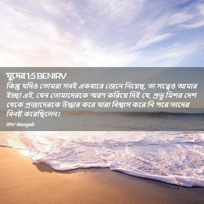 Picture 02 - যুদের 1:5 BENIRV - কিন্তু যদিও তোমরা - Bible Verse Picture