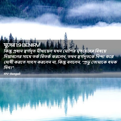 Picture 02 - যুদের 1:9 BENIRV - কিন্তু প্রধান - Bible Verse Picture