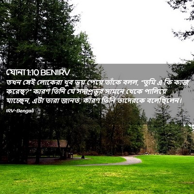 Picture 02 - যোনা 1:10 BENIRV - তখন সেই লোকেরা খুব - Bible Verse Picture
