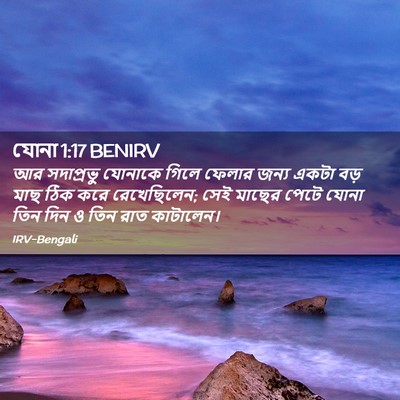 Picture 02 - যোনা 1:17 BENIRV - আর সদাপ্রভু - Bible Verse Picture