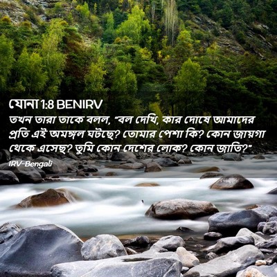 Picture 02 - যোনা 1:8 BENIRV - তখন তারা তাকে বলল, - Bible Verse Picture